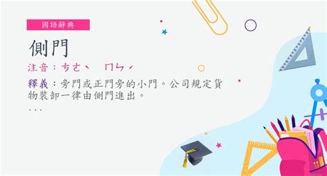 側門|詞:側門 (注音:ㄘㄜˋ ㄇㄣˊ) 